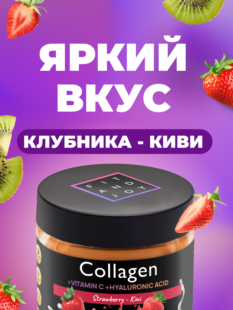 Коллаген FIT AND JOY Клубника Киви с Витамином C - фото 2