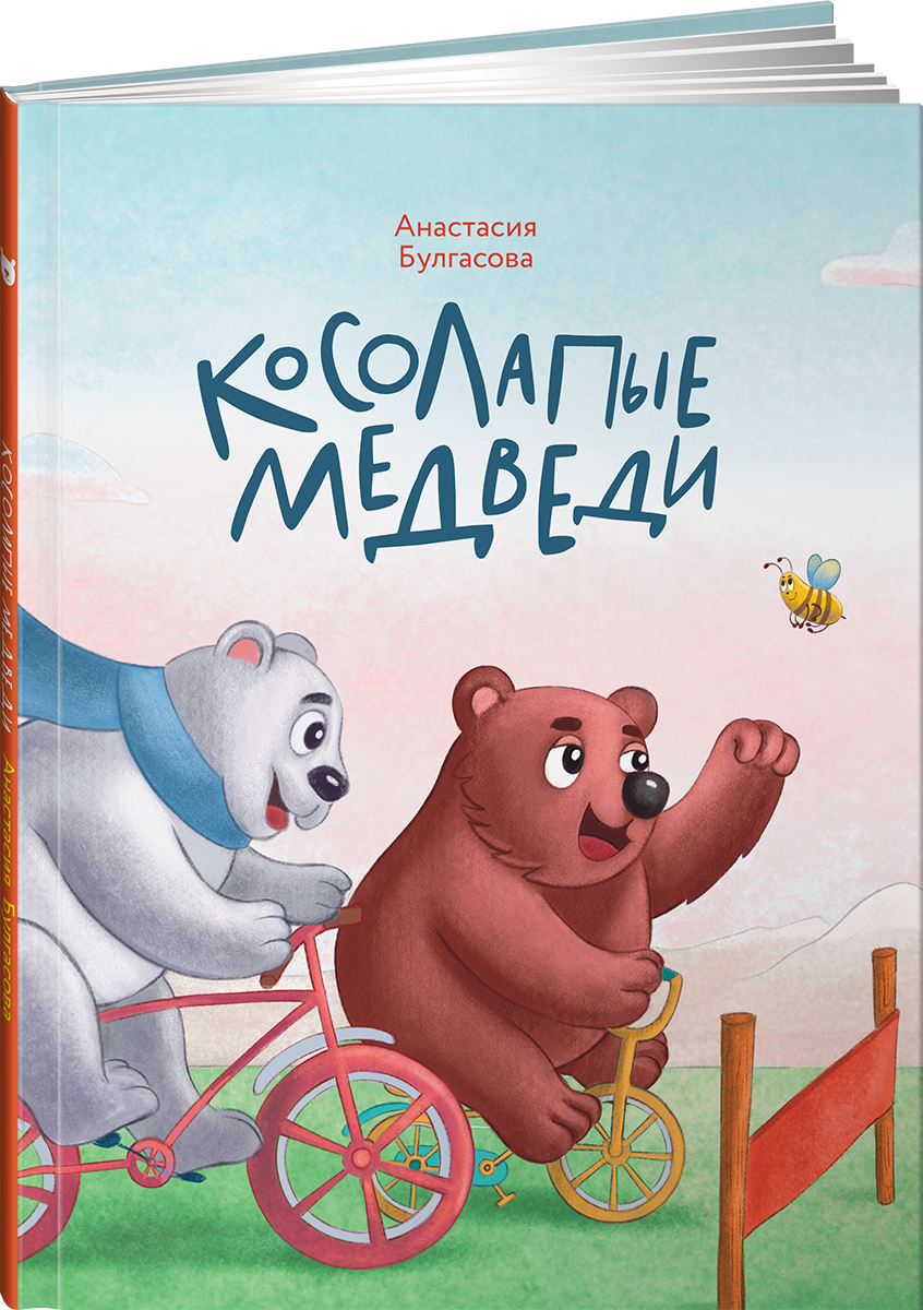 Книга Альпина. Дети Косолапые медведи - фото 1