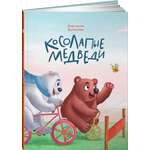 Книга Альпина. Дети Косолапые медведи