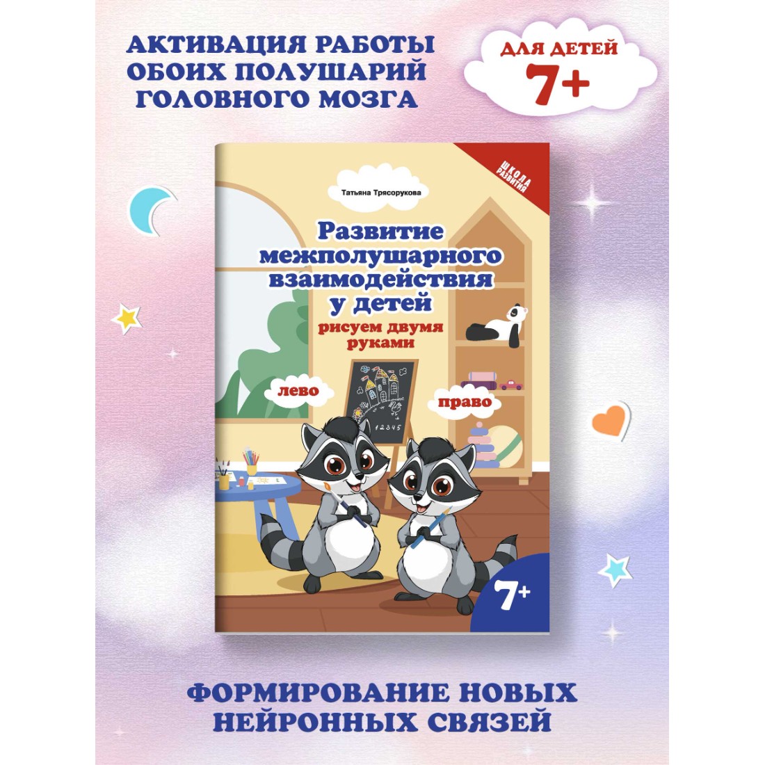 Книга Феникс Развитие межполушарного взаимодействия у детей. Рисуем двумя руками 7+ - фото 2