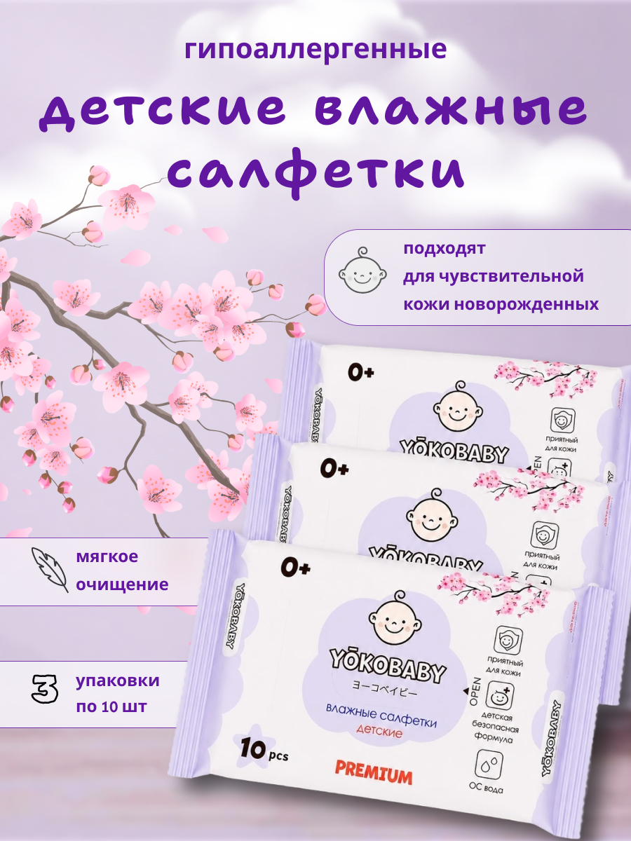 Влажные салфетки YokoBaby антибактериальные 3 упак. 30 шт. - фото 1