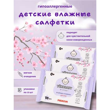 Влажные салфетки YokoBaby антибактериальные 3 упак. 30 шт.