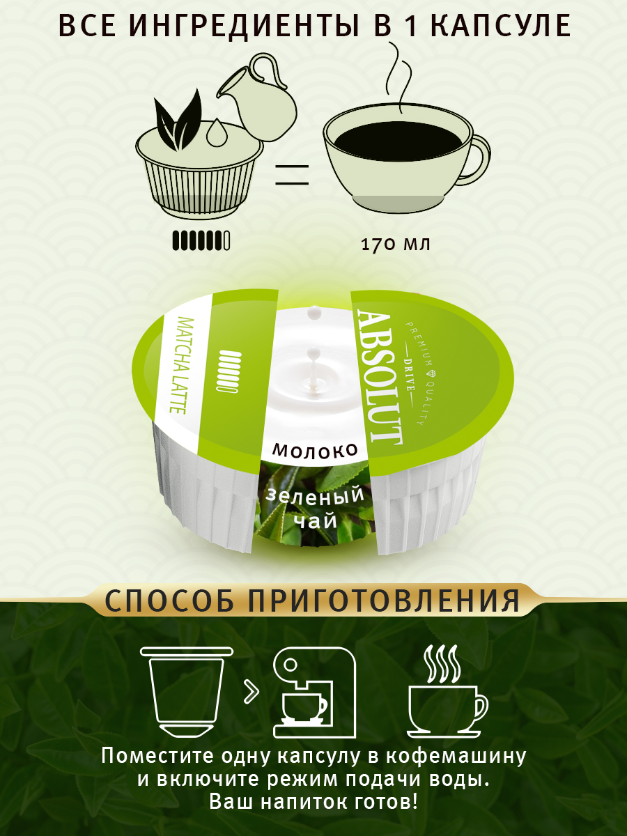 Матча в капсулах ABSOLUT DRIVE RAF МАТЧА ЛАТТЕ Dolce Gusto 12 шт - фото 3