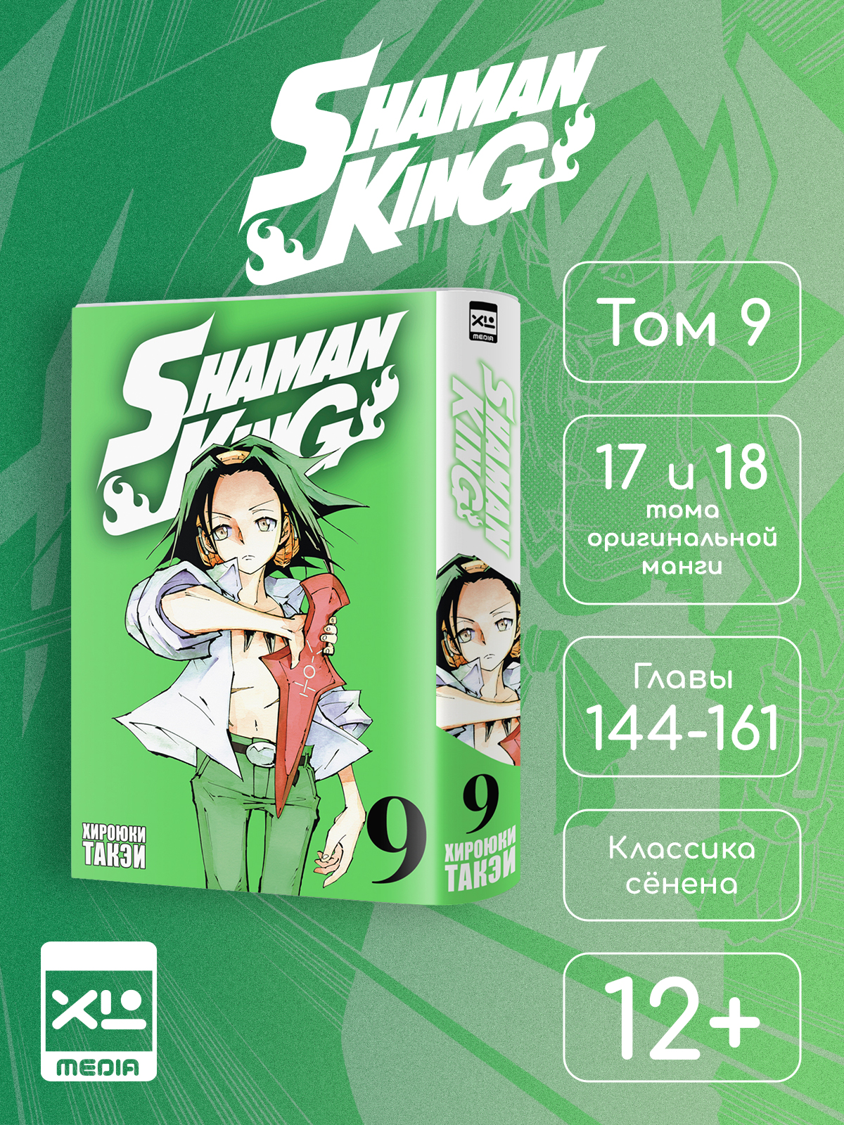 Печатная книга XL Media Король шаманов. Том 9. Манга - фото 7