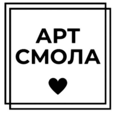 Арт Смола