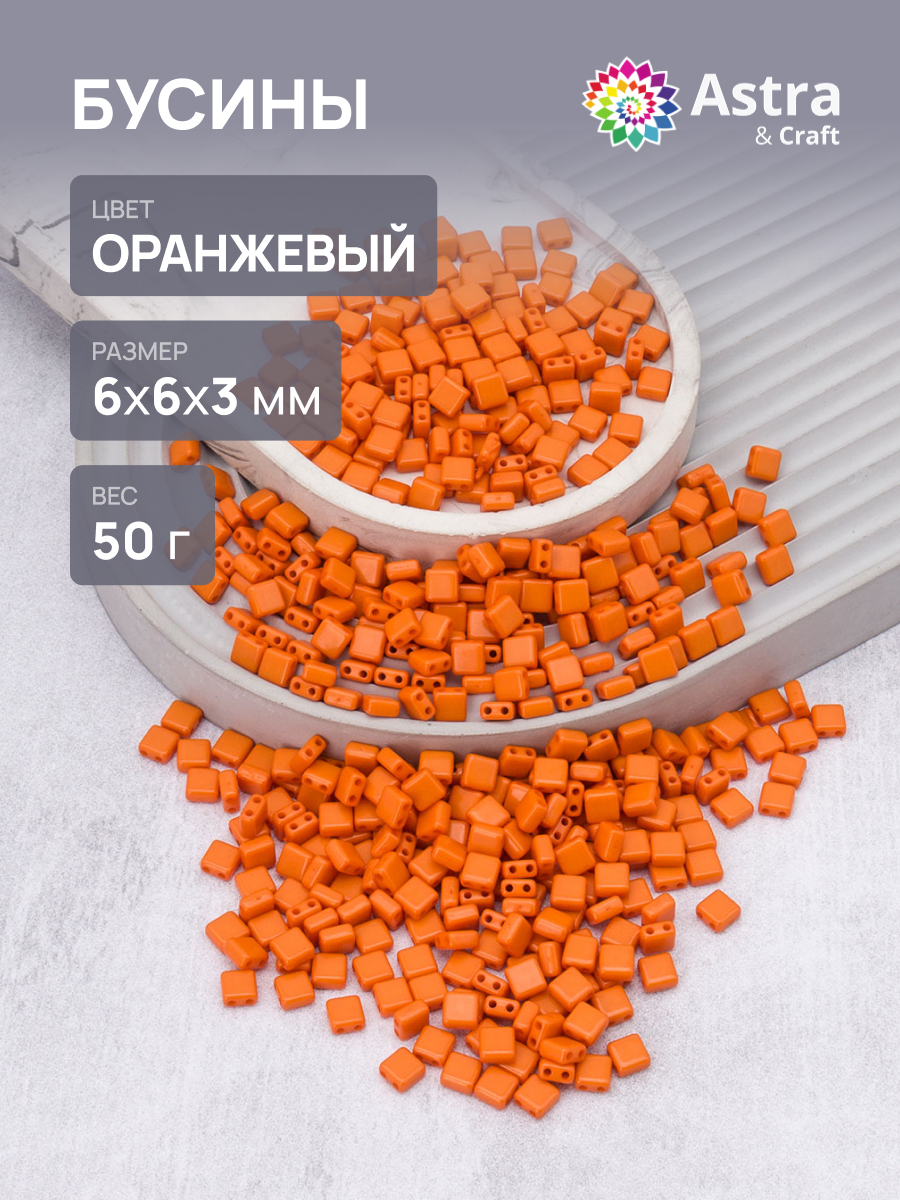 Набор для творчества Astra Craft бусины 6х6х3 мм 50г квадратные - фото 1