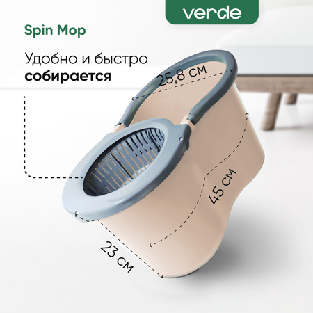 Комплект для уборки Verde spin mop