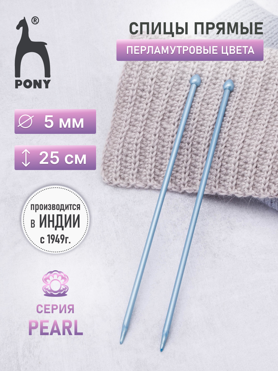 Спицы прямые Pony пластиковые для начинающих PEARL 5 мм 25 см синие 31630 - фото 1