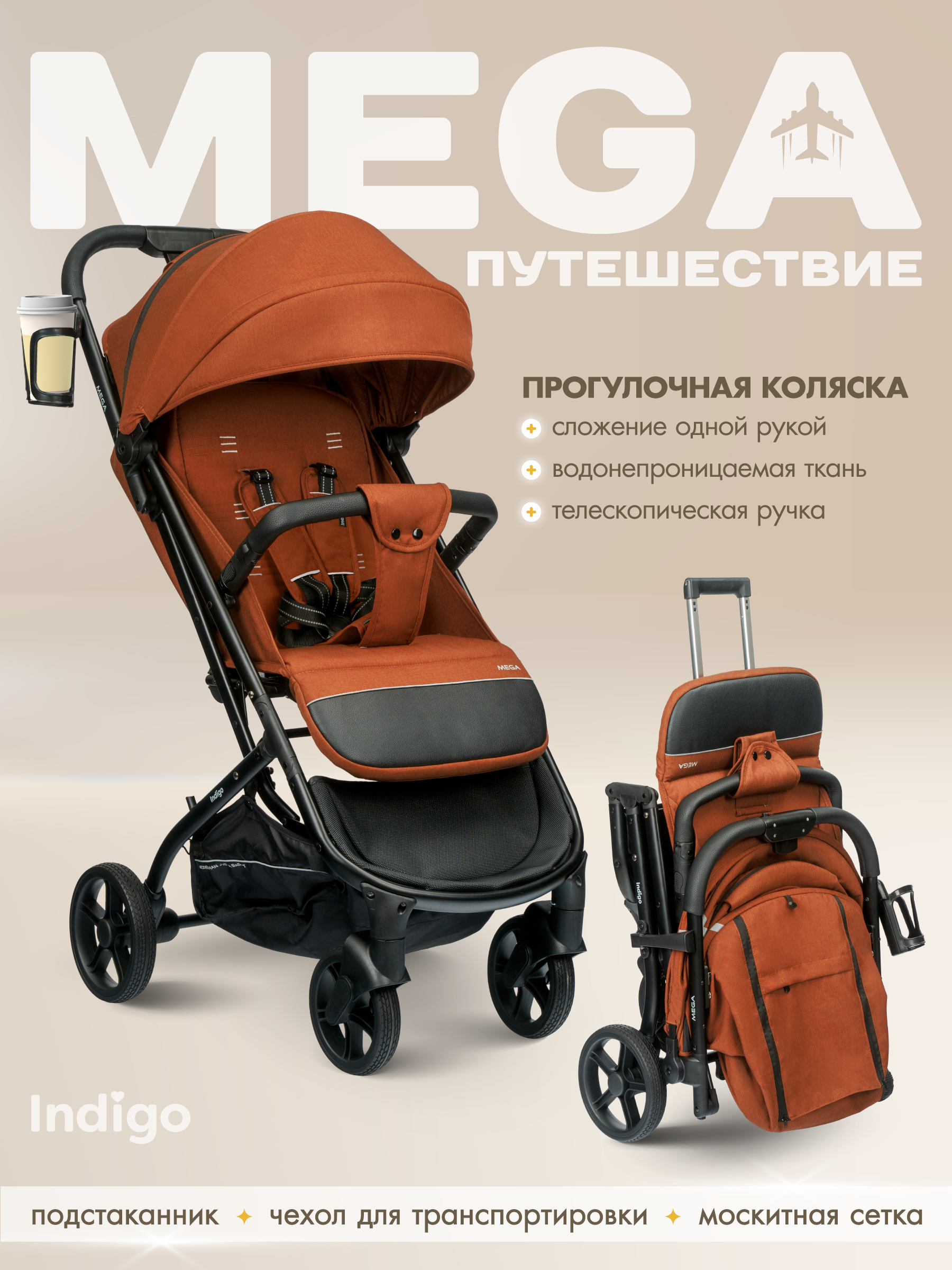 Коляска прогулочная Indigo Mega терракот - фото 1