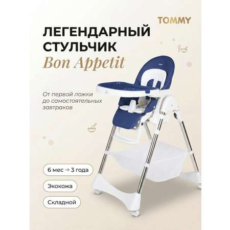 Стульчик для кормления TOMMY Bon appetit синий