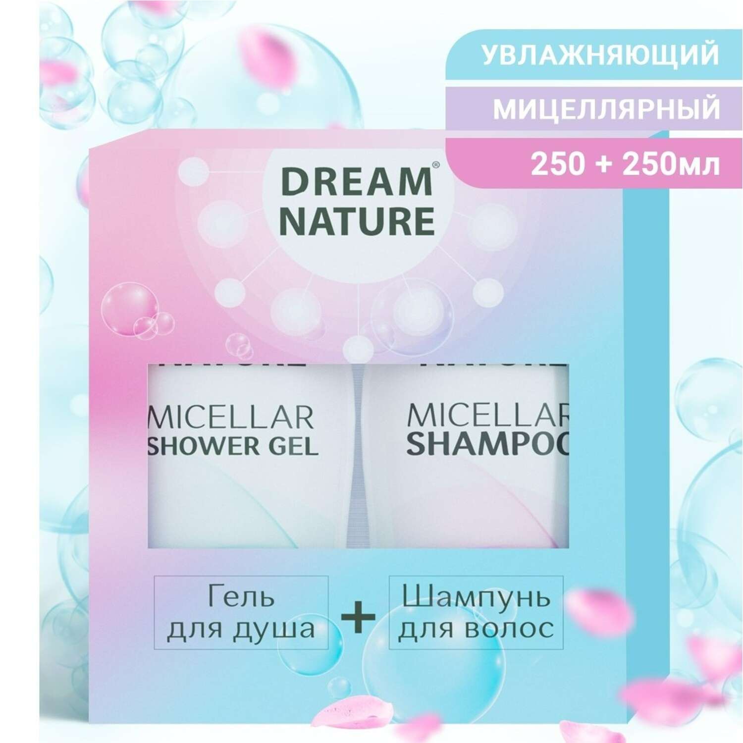 Набор средств Dream Nature Мицеллярный 250 мл 2 шт. - фото 1