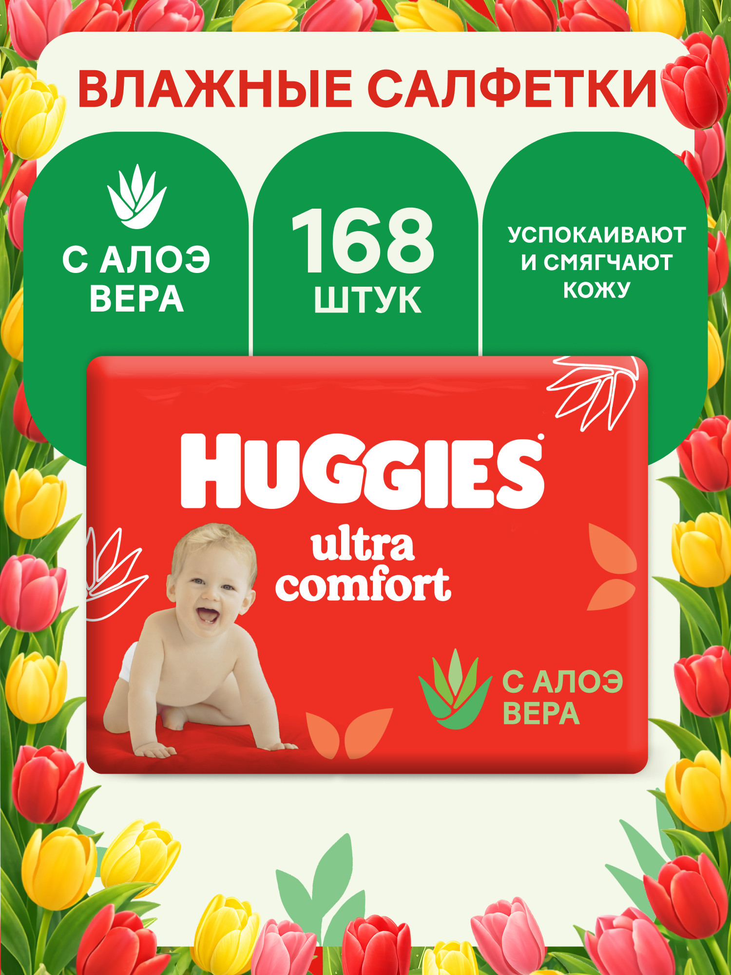 Влажные салфетки Huggies Ultra Comfort 168 шт. - фото 1