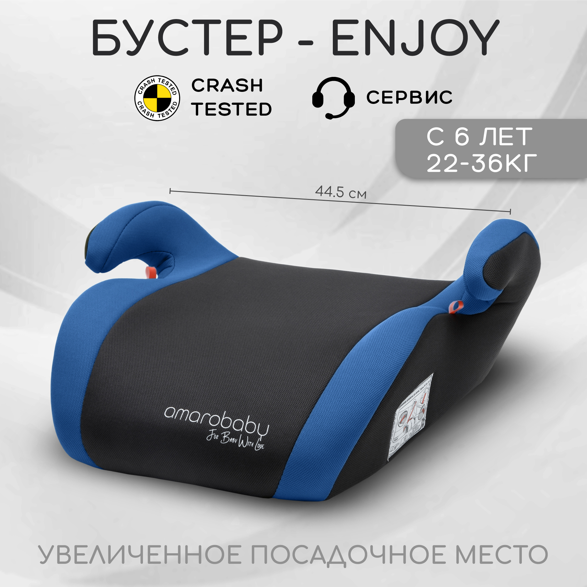 Автокресло Amarobaby Enjoy 3 (22-36 кг) - фото 1
