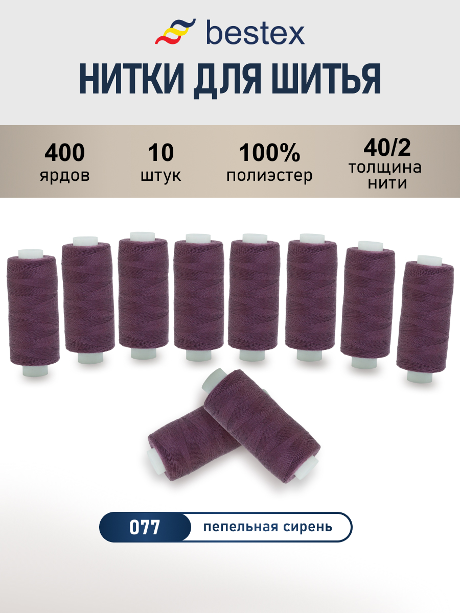 Нитки для шитья 40/2 Bestex 10шт цв 77 - фото 1
