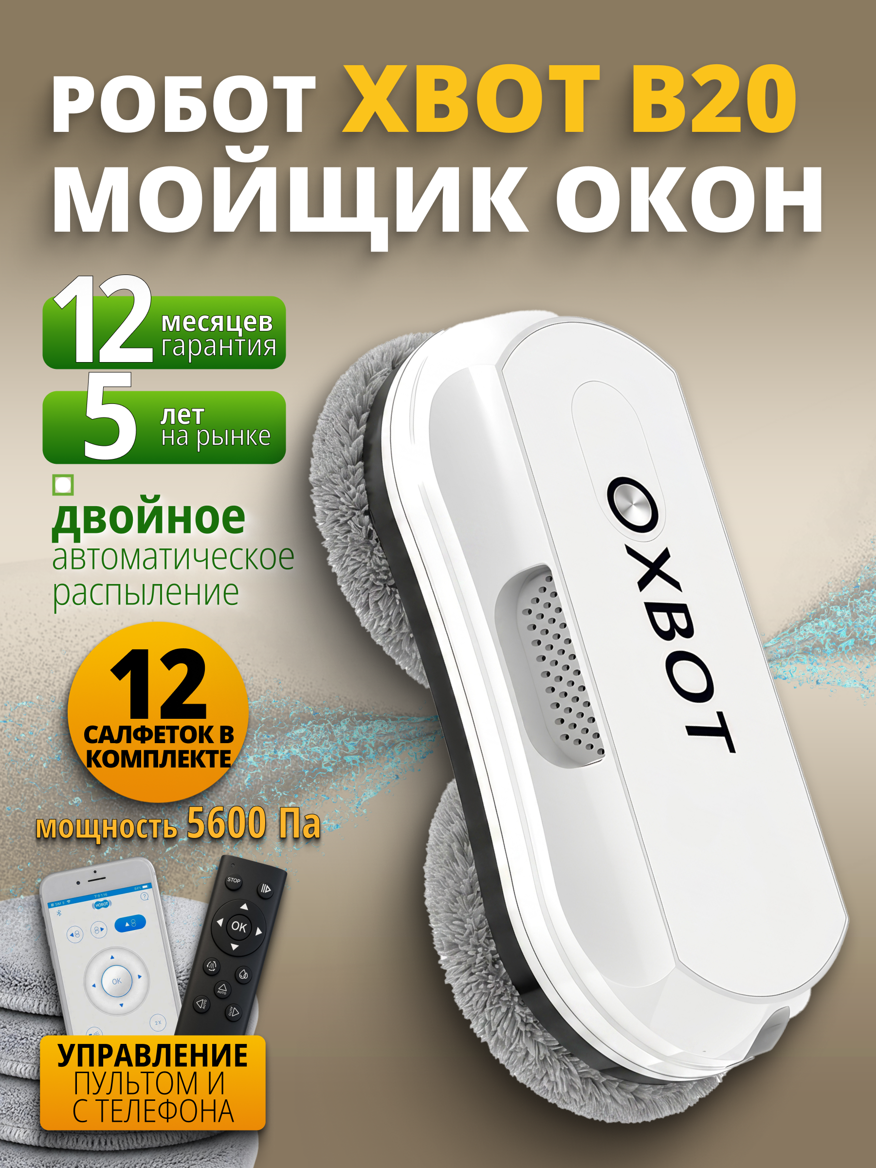 Изображение товара Робот мойщик окон B20 XBOT для автоматической очистки стекол с управлением со смартфона Изображение товара Робот мойщик окон B20 XBOT для автоматической очистки стекол с управлением со смартфона