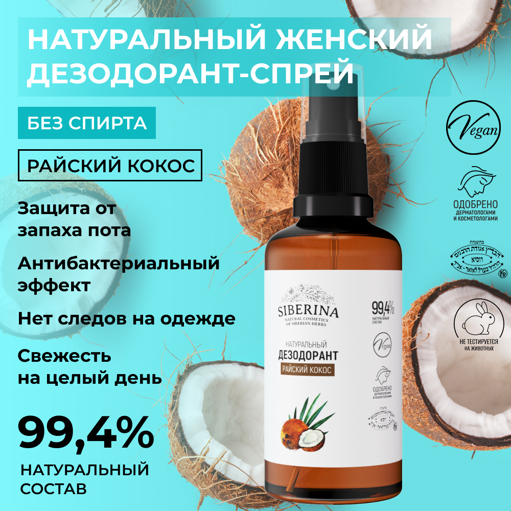 Дезодорант-спрей Siberina натуральный женский «Райский кокос» для чувствительной кожи 50 мл - фото 2