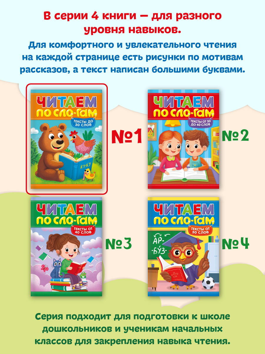 Книга Проф-Пресс читаем по слогам. Учимся читать. Тексты до 30 слов - фото 4
