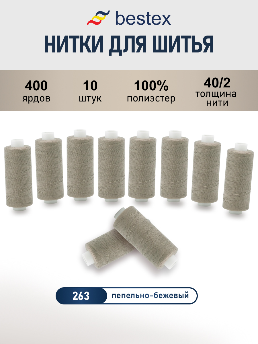 Нитки для шитья 40/2 Bestex 10шт цв 263 - фото 1