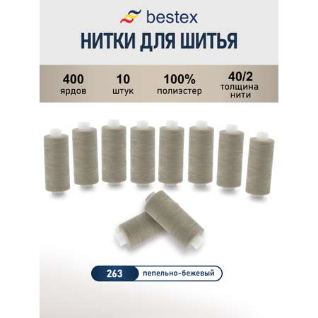 Нитки для шитья 40/2 Bestex 10шт цв 263