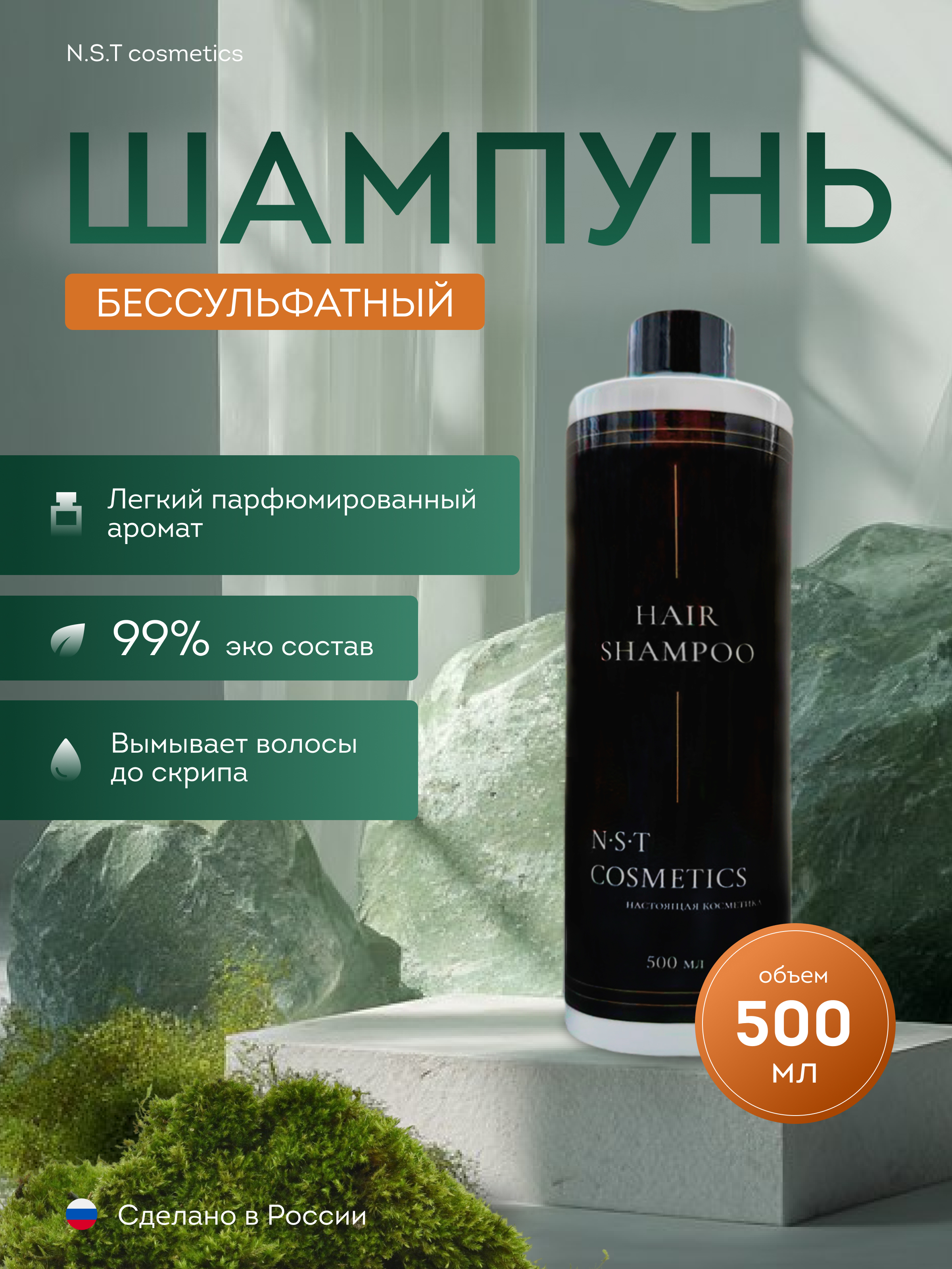 Шампунь NST cosmetics 500 мл 1 шт. - фото 1