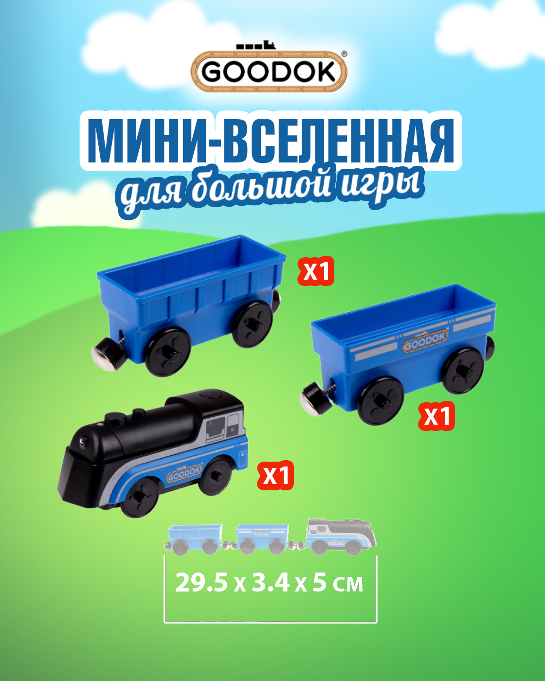 Поезд Goodok 29.5 см Т24568 - фото 3