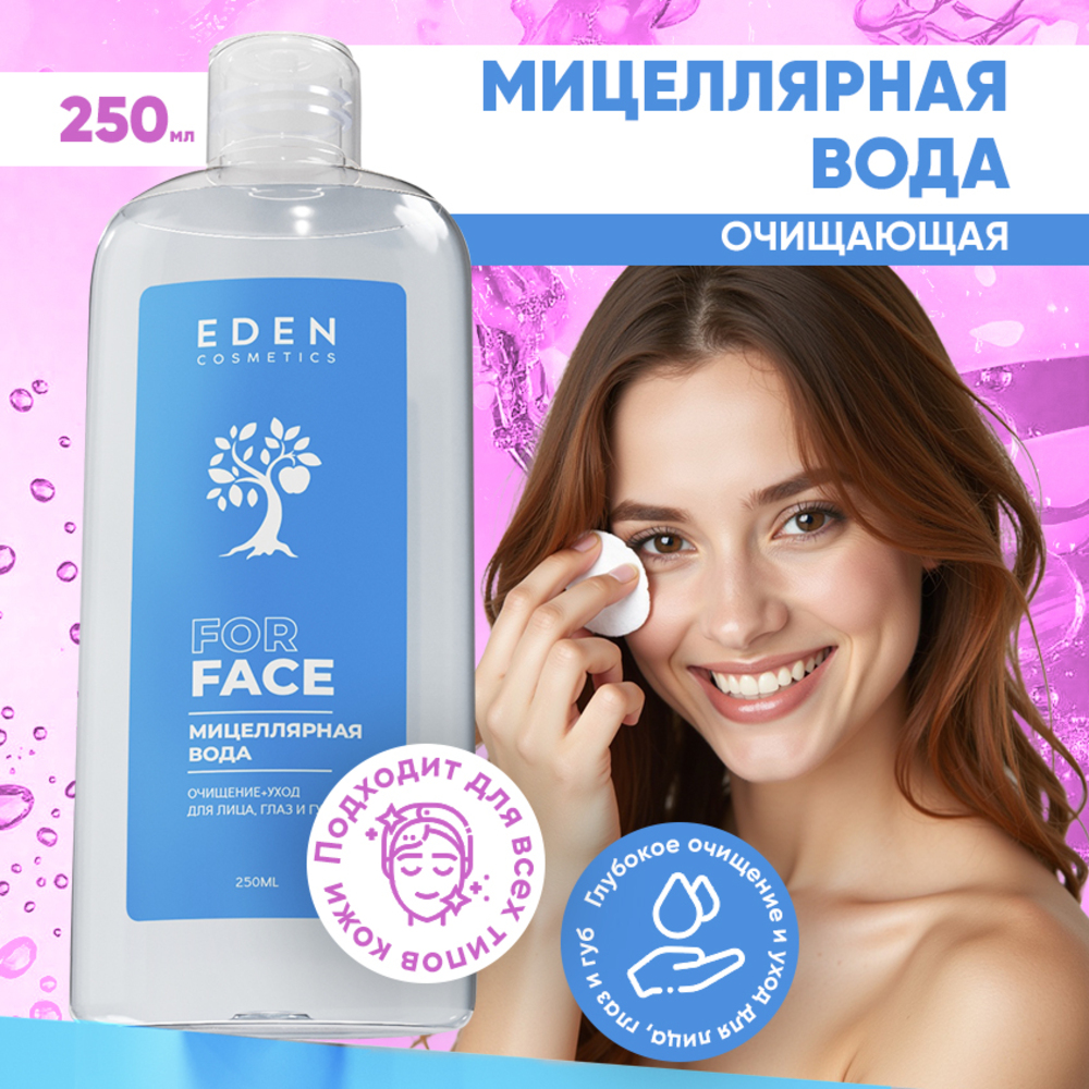 Мицеллярная вода EDEN 250 мл - фото 1