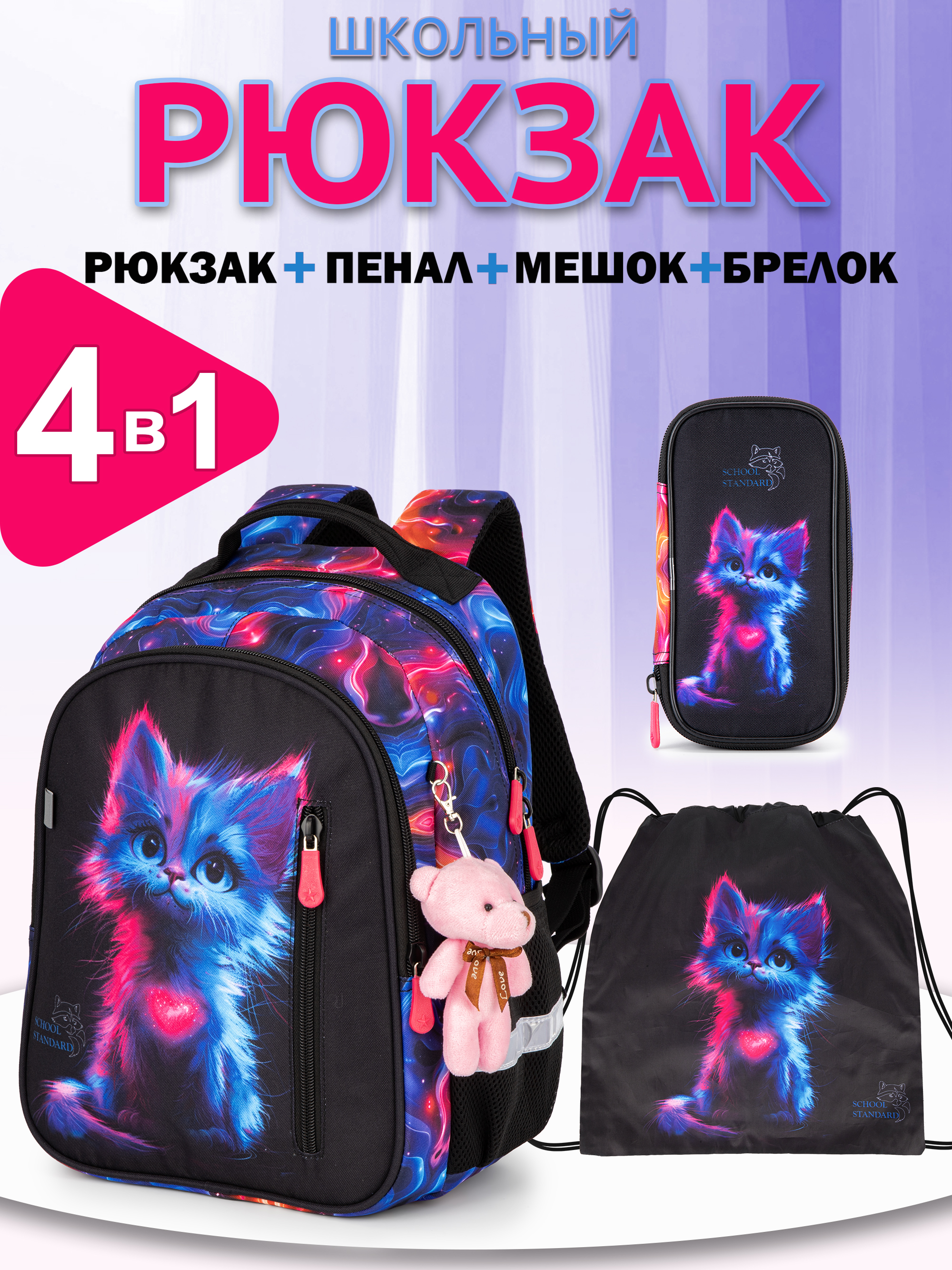Рюкзак School Standard первокласснику набор 4 в 1 - фото 1
