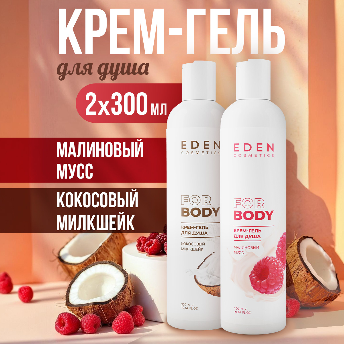 Гель-крем EDEN 300 мл 2 шт. - фото 1