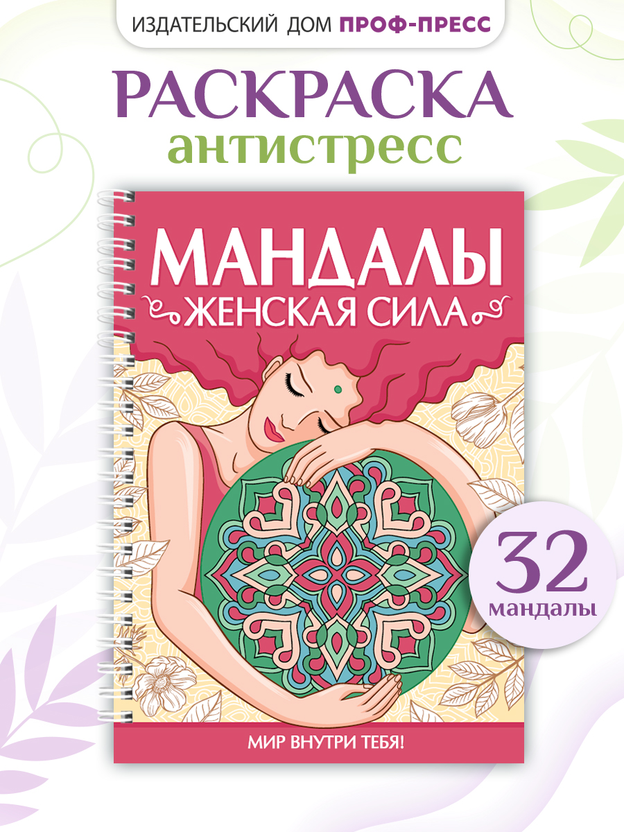 Раскраска-антистресс Проф-Пресс Мандалы. Женская сила. А5. на гребне 32 листа - фото 1