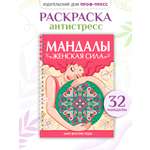 Раскраска-антистресс Проф-Пресс Мандалы. Женская сила. А5. на гребне 32 листа