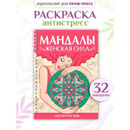 Раскраска-антистресс Проф-Пресс Мандалы. Женская сила. А5. на гребне 32 листа