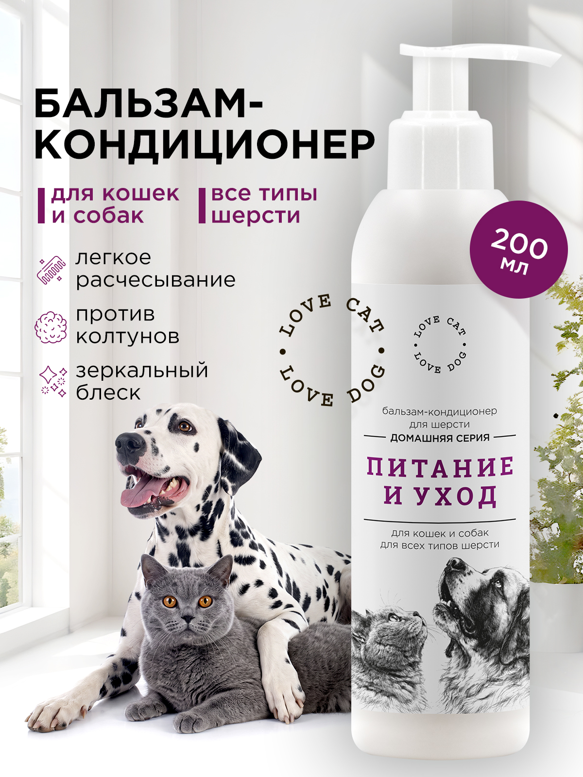 Бальзам-кондиционер LOVE CAT LOVE DOG для собак и кошек 200мл - фото 1