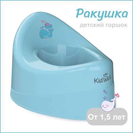 Горшок KidWick Ракушка голубой