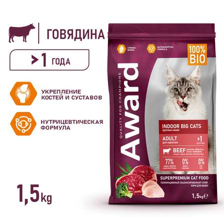 Корм для кошек Award 1.5кг с говядиной и курицей с добавлением брокколи и юкки Шидигера Indoor Big cats для взрослых крупных пор