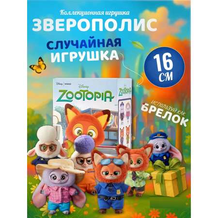 Мягкая игрушка ТОТОША Брелок Зверополис 17 см