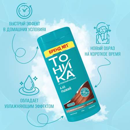 Оттеночный бальзам Тоника 6.45 Рыжий 150 мл