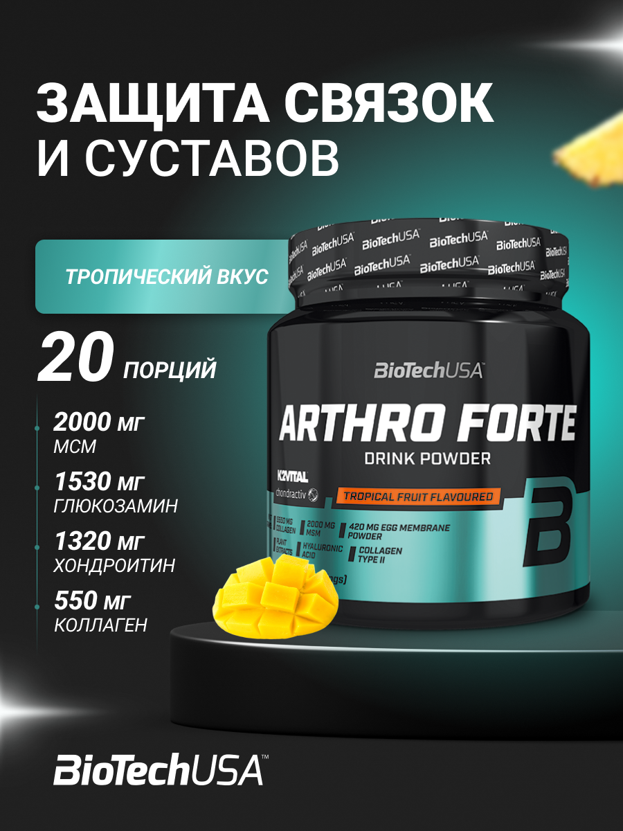Хондропротектор BiotechUSA Arthro Guard 340 г. Тропические фрукты - фото 1