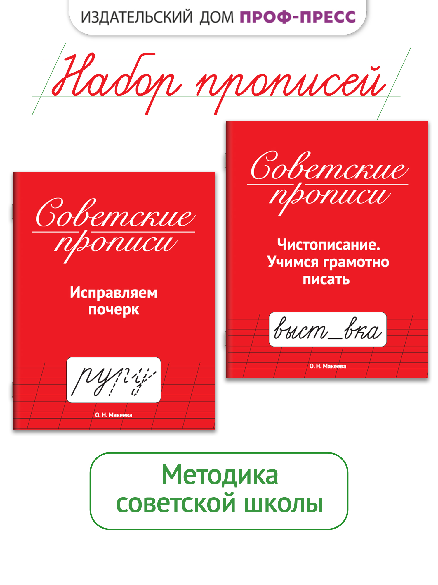 Прописи Проф-Пресс советские. 2 шт. в наборе. Исправляем почерк+Учимся грамотно писать - фото 1