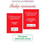 Прописи Проф-Пресс советские. 2 шт. в наборе. Исправляем почерк+Учимся грамотно писать