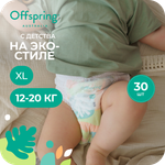 Трусики Offspring XL (12-20 кг) 30 шт.