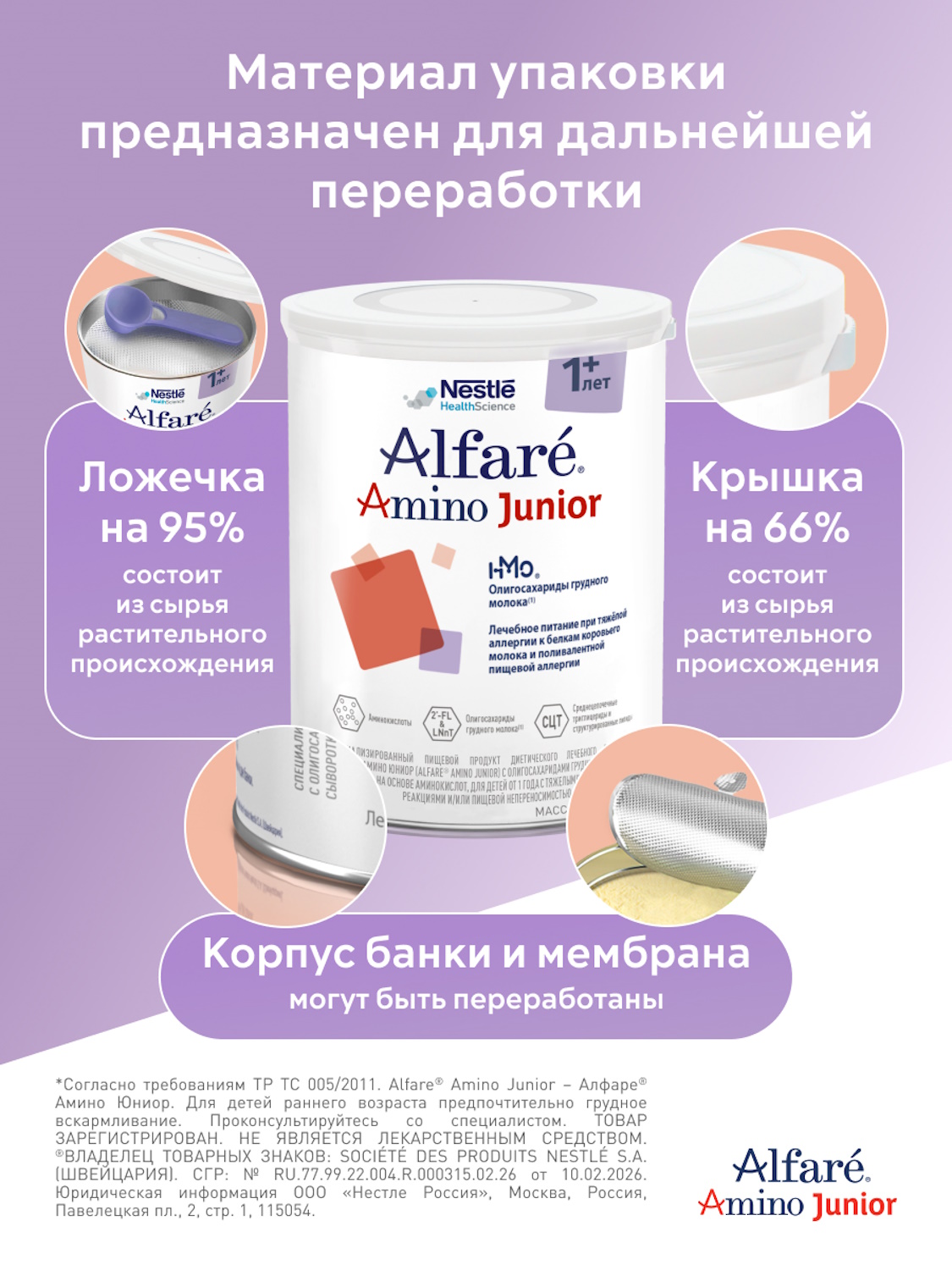Смесь Nestle Health Science Alfare Amino Junior HMO 400г с 1 года - фото 15