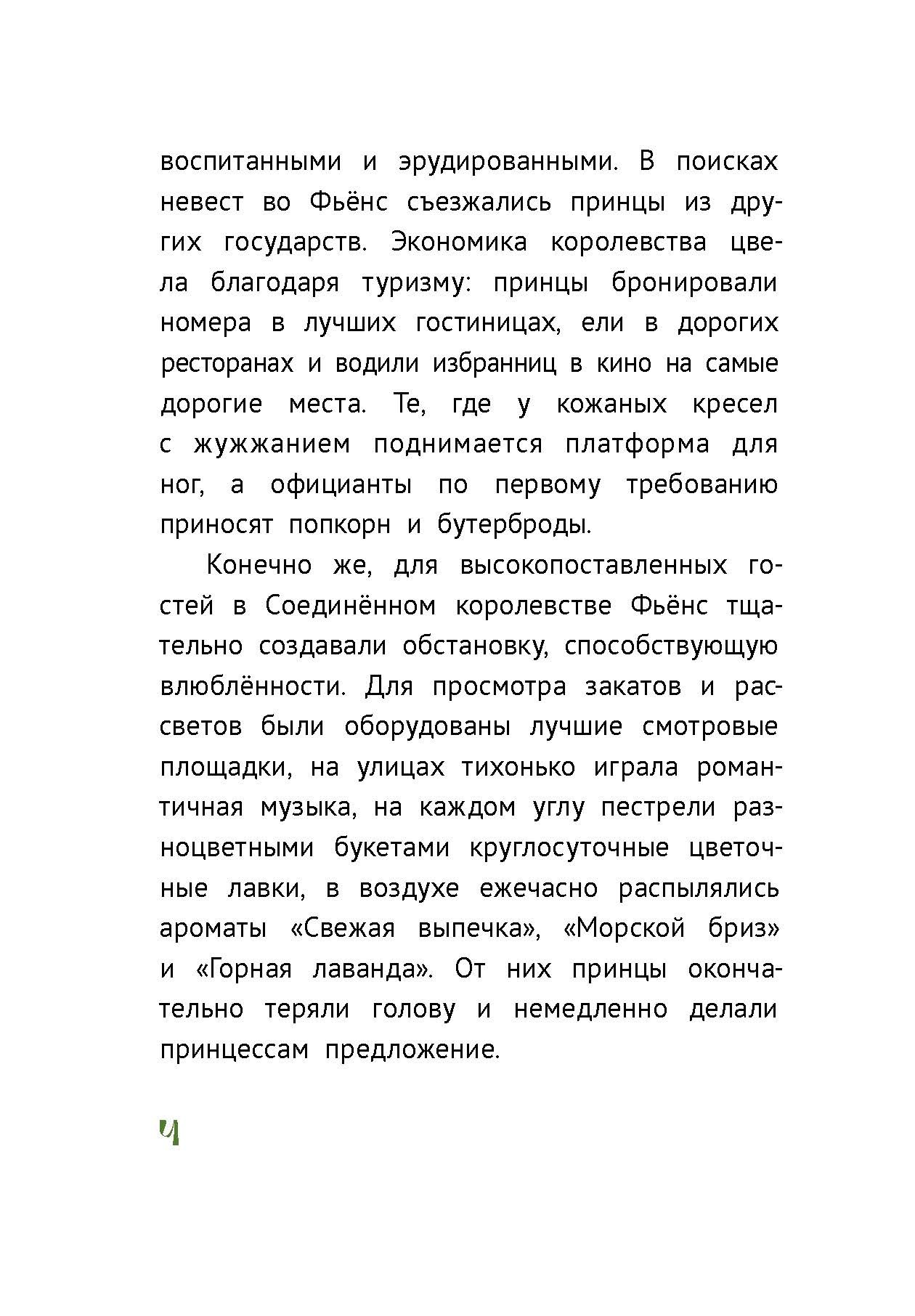 Книга Пять четвертей Бракованные принцессы королевства Фьёнс - фото 5