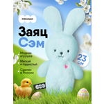 Мягкая игрушка Мякиши Заяц Сэм