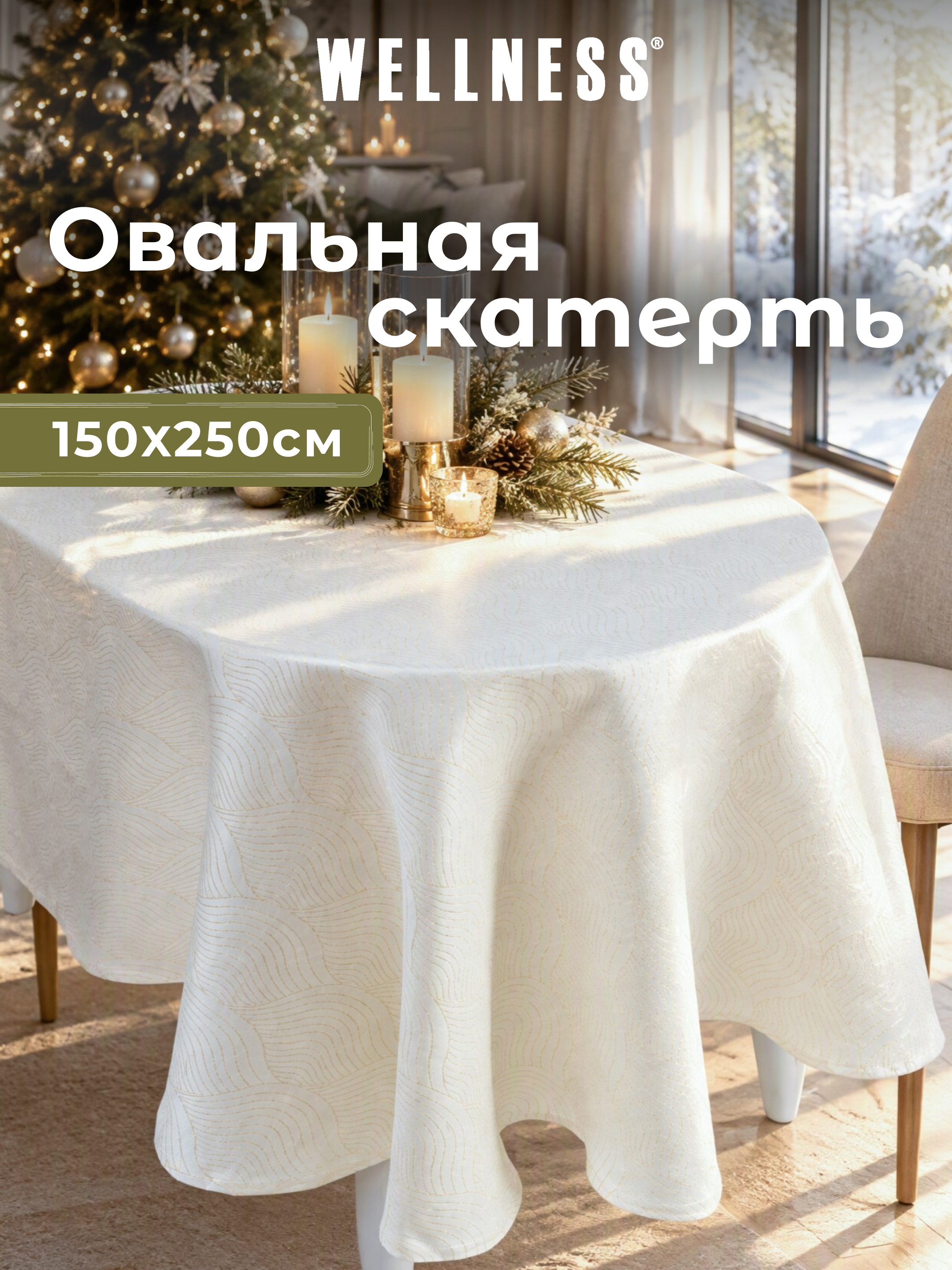 Скатерть овальная Wellness Вернисаж сатен 150 x 250 см - фото 9