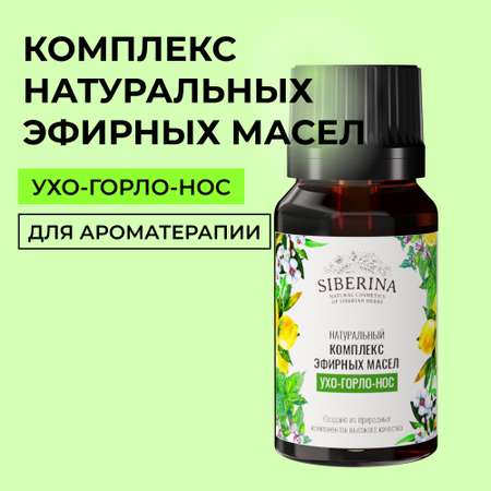Масло Siberina Ухо-горло-нос
