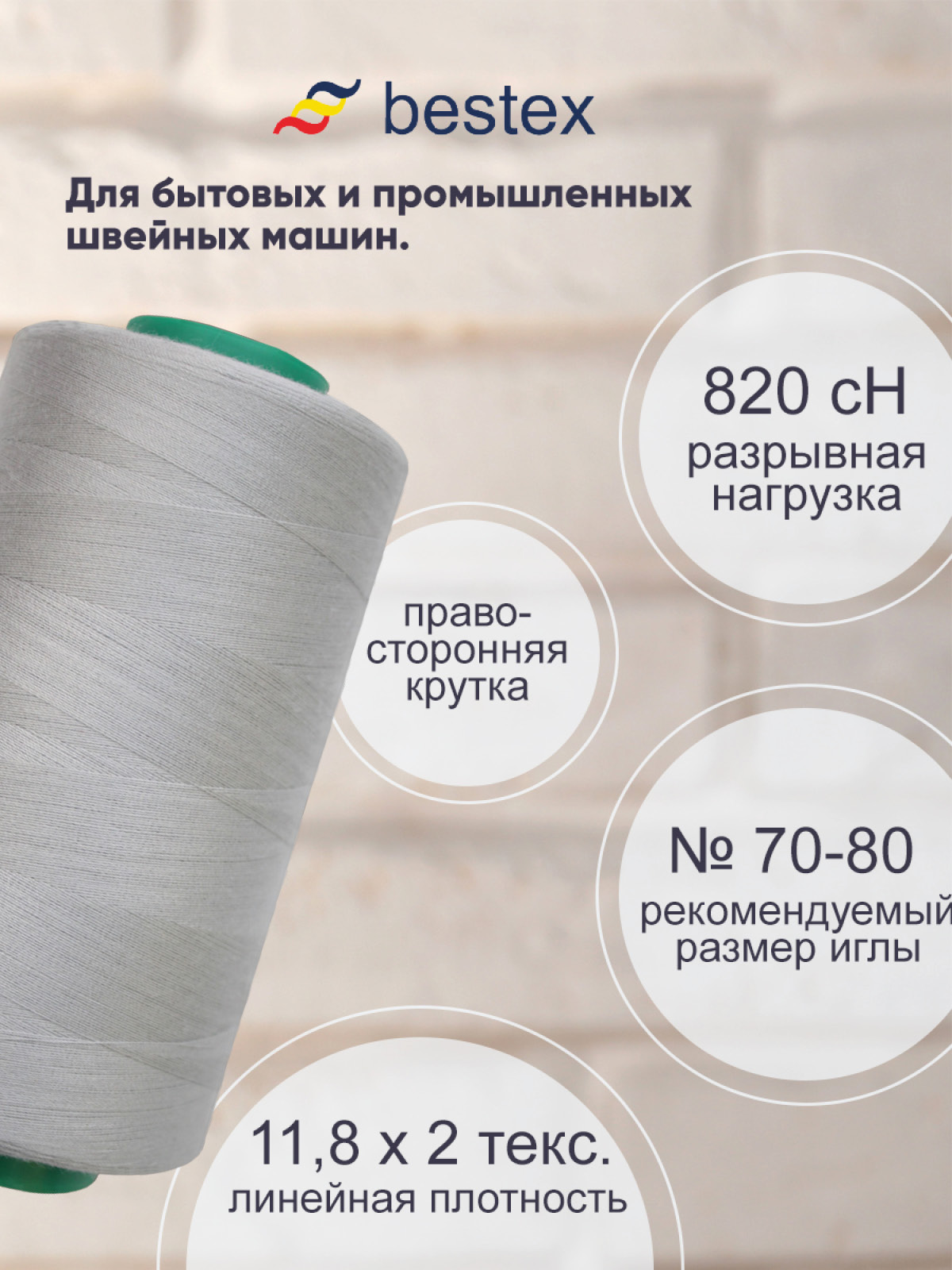 Нитки Bestex 50/2 5000 ярд 1 шт 331 бело-пепельный - фото 2