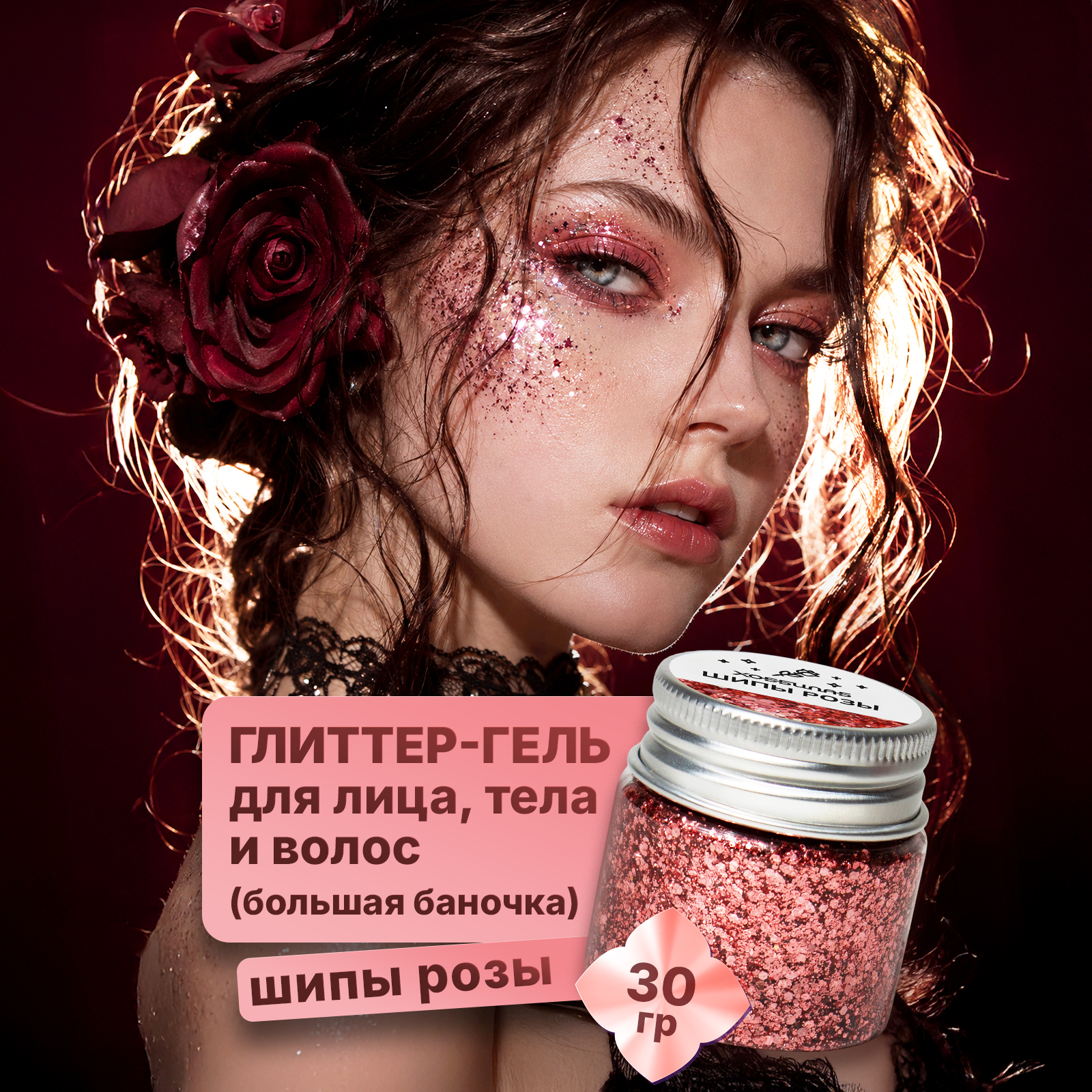Глиттер блестки для лица ХОББИЛАБ Шипы розы 30 г - фото 2