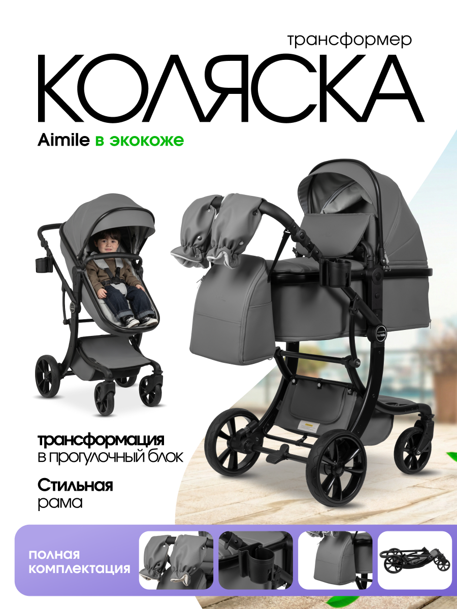 Коляска трансформер Aimile Авантюрист / Adventurer серый - фото 1