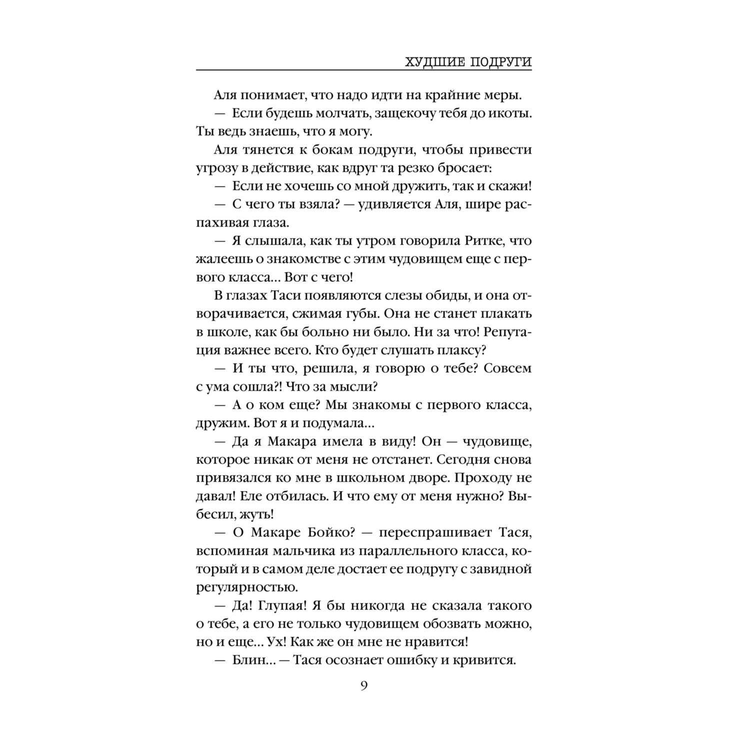 Книга Эксмо Худшие подруги - фото 7