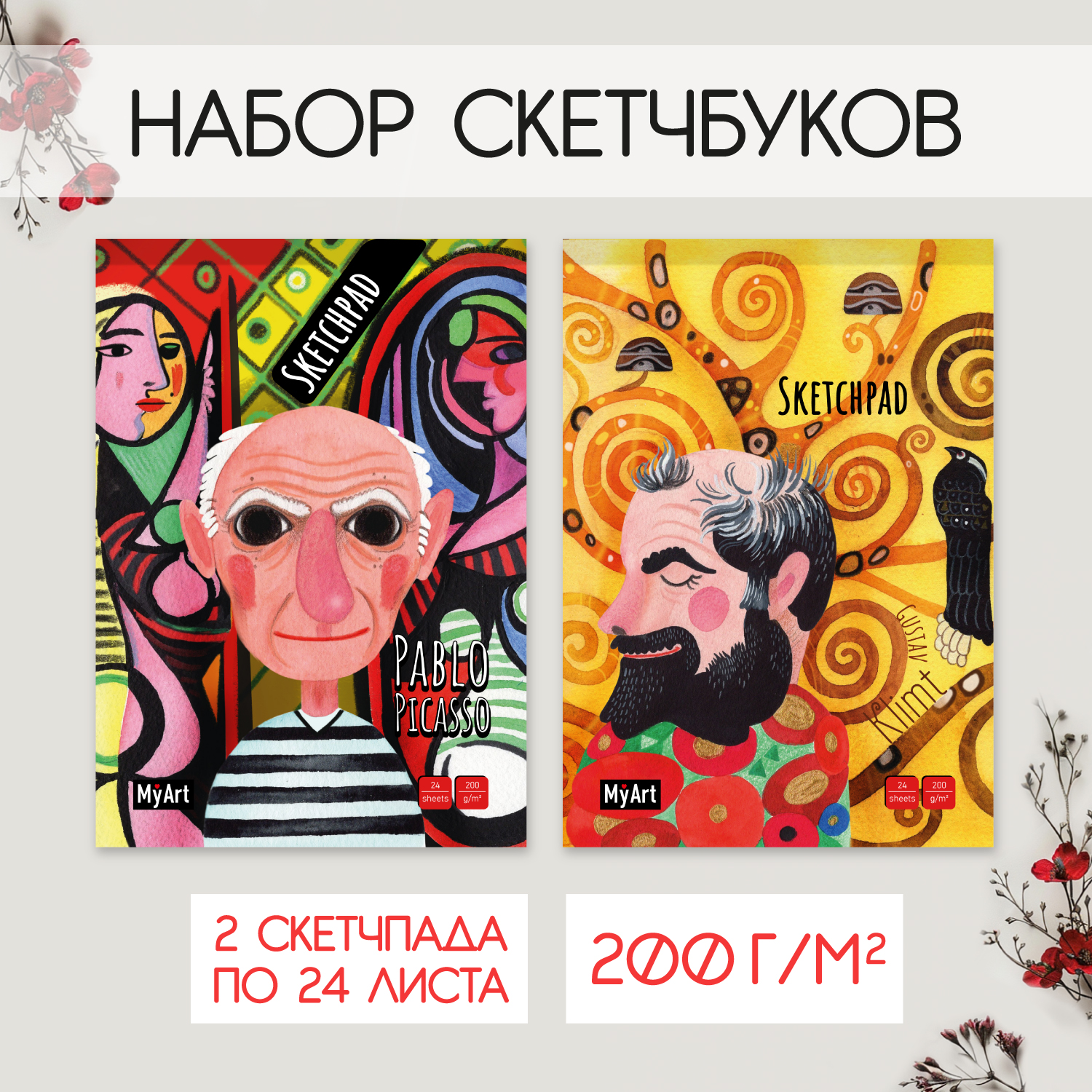 Скетчбук Проф-Пресс Пикассо+Густав Климт. Скетчпад А5 24 лист. 2 шт. - фото 1